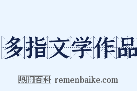 多指文学作品是什么意思的图片